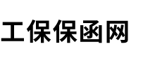 工保保函网
